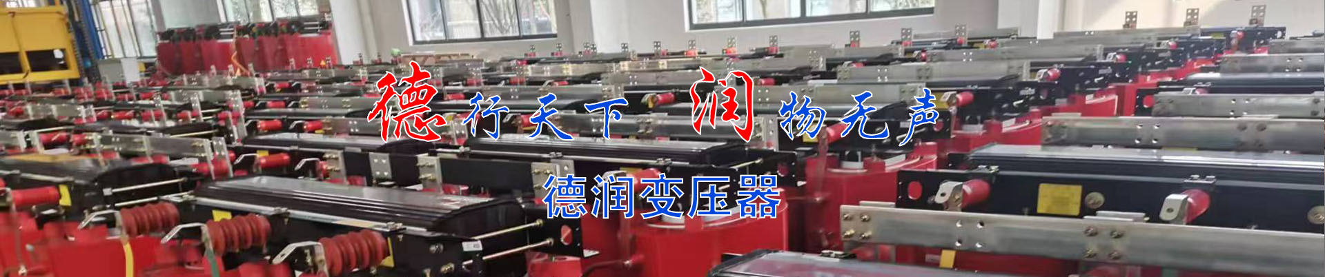 惠州干式变压器厂家